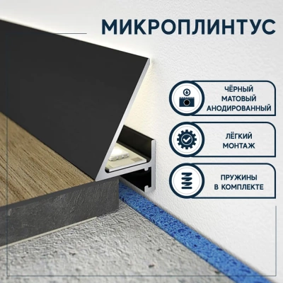 Плинтус Evrowood DA05S LED Микроплинтус (24*20*2000) – цена, описание и отзывы — фото